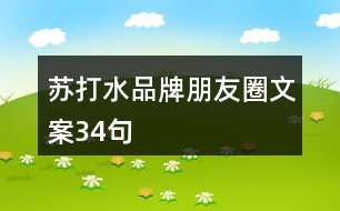 蘇打水品牌朋友圈文案34句