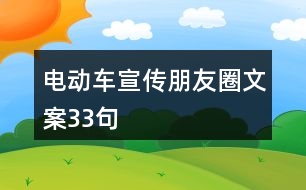 電動車宣傳朋友圈文案33句