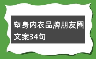 塑身內(nèi)衣品牌朋友圈文案34句