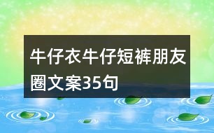 牛仔衣、牛仔短褲朋友圈文案35句