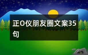 正O儀朋友圈文案35句