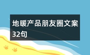 地暖產(chǎn)品朋友圈文案32句