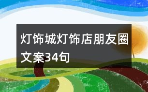 燈飾城、燈飾店朋友圈文案34句