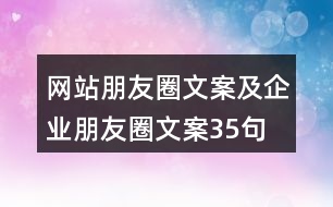 網(wǎng)站朋友圈文案及企業(yè)朋友圈文案35句