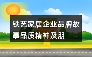 鐵藝家居企業(yè)品牌故事、品質(zhì)、精神及朋友圈文案33句