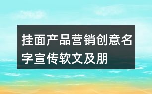 掛面產(chǎn)品營銷創(chuàng)意、名字、宣傳軟文及朋友圈文案40句