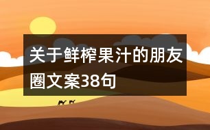 關于鮮榨果汁的朋友圈文案38句