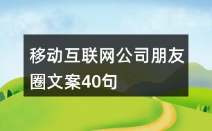 移動互聯(lián)網(wǎng)公司朋友圈文案40句