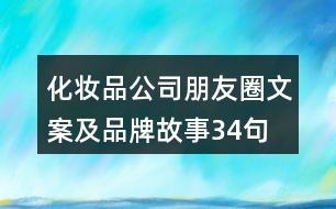 化妝品公司朋友圈文案及品牌故事34句