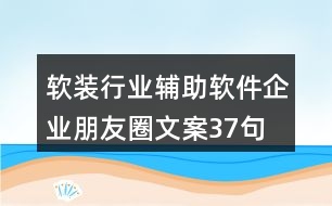 軟裝行業(yè)輔助軟件企業(yè)朋友圈文案37句