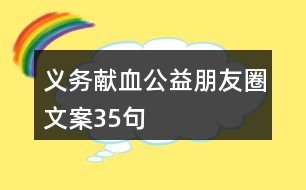 義務獻血公益朋友圈文案35句