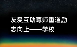 友愛互助、尊師重道、勵(lì)志向上――學(xué)校公益朋友圈文案35句