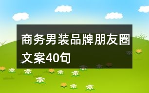 商務(wù)男裝品牌朋友圈文案40句