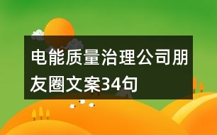 電能質量治理公司朋友圈文案34句