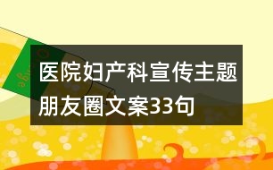 醫(yī)院婦產科宣傳主題朋友圈文案33句