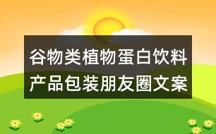 谷物類植物蛋白飲料產品包裝朋友圈文案40句