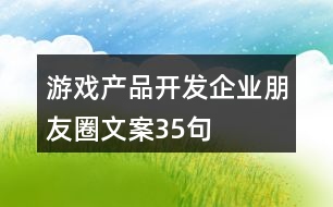 游戲產品開發(fā)企業(yè)朋友圈文案35句