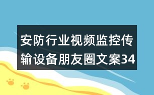 安防行業(yè)視頻監(jiān)控傳輸設(shè)備朋友圈文案34句