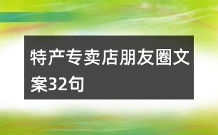 特產(chǎn)專賣店朋友圈文案32句