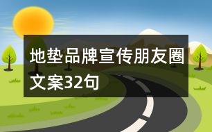 地墊品牌宣傳朋友圈文案32句