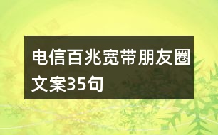 電信百兆寬帶朋友圈文案35句