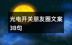 光電開關朋友圈文案38句