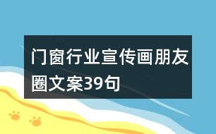 門窗行業(yè)宣傳畫朋友圈文案39句