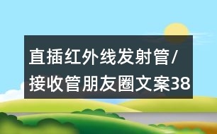 直插紅外線發(fā)射管/接收管朋友圈文案38句