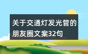 關(guān)于交通燈發(fā)光管的朋友圈文案32句