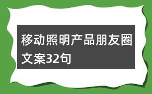 移動(dòng)照明產(chǎn)品朋友圈文案32句