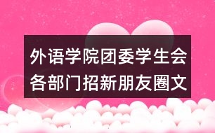 外語學(xué)院團(tuán)委學(xué)生會各部門招新朋友圈文案39句