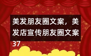 美發(fā)朋友圈文案，美發(fā)店宣傳朋友圈文案37句