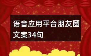 語音應用平臺朋友圈文案34句