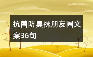 抗菌防臭襪朋友圈文案36句