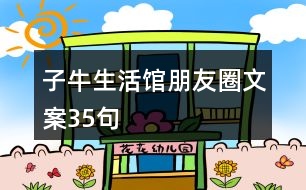 子牛生活館朋友圈文案35句