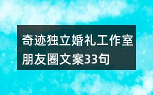 奇跡獨(dú)立婚禮工作室朋友圈文案33句