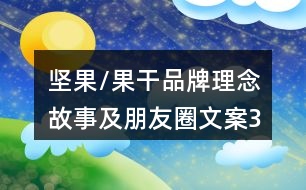 堅果/果干品牌理念、故事及朋友圈文案39句