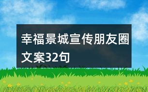 幸福景城宣傳朋友圈文案32句