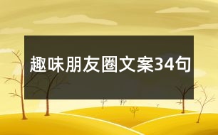 趣味朋友圈文案34句