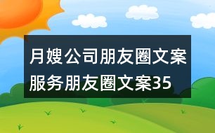 月嫂公司朋友圈文案、服務(wù)朋友圈文案35句