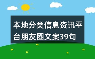 本地分類(lèi)信息資訊平臺(tái)朋友圈文案39句