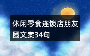 休閑零食連鎖店朋友圈文案34句