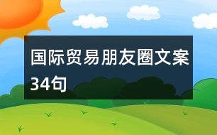 國際貿易朋友圈文案34句