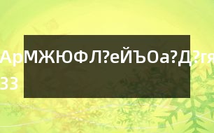 АрМЖЮФЛ?еЙЪОа?Д?гя33句