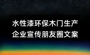 水性漆環(huán)保木門生產(chǎn)企業(yè)宣傳朋友圈文案38句