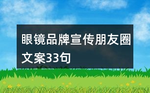 眼鏡品牌宣傳朋友圈文案33句