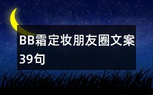 BB霜定妝朋友圈文案39句