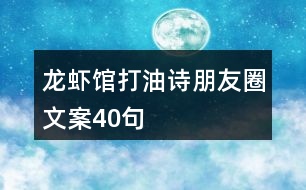 龍蝦館打油詩朋友圈文案40句