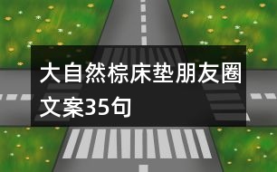 大自然棕床墊朋友圈文案35句