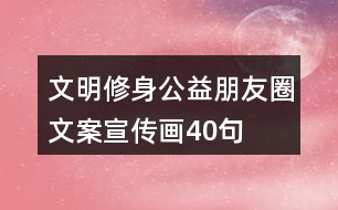 文明修身公益朋友圈文案、宣傳畫(huà)40句